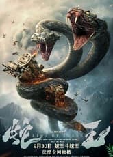 King of Snake